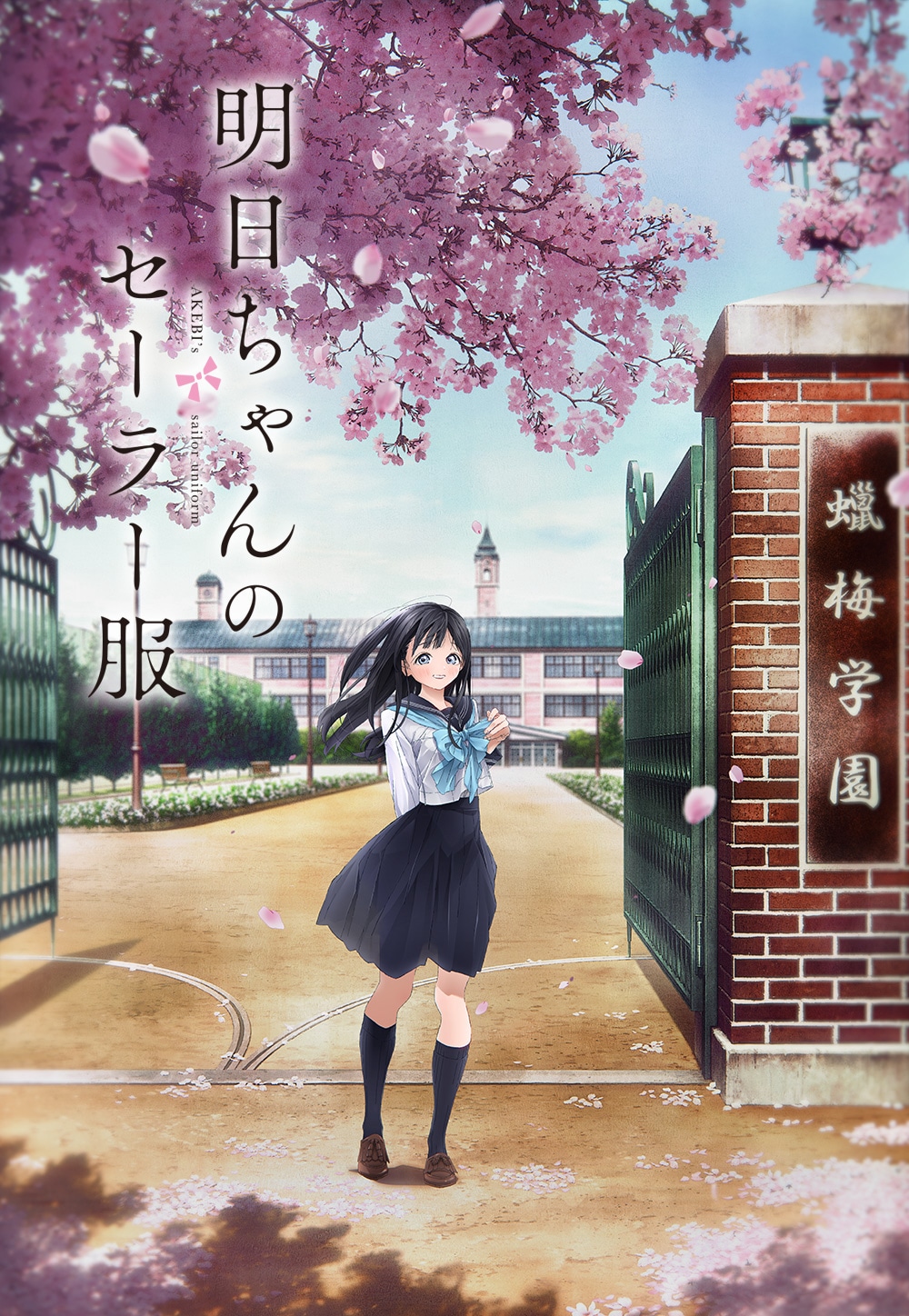 TVアニメ「明日ちゃんのセーラー服」キービジュアル第1弾（ロゴ入り）