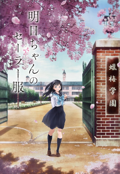 TVアニメ「明日ちゃんのセーラー服」ロゴ入りのキービジュアル第1弾。(c)博／集英社・「明日ちゃんのセーラー服」製作委員会