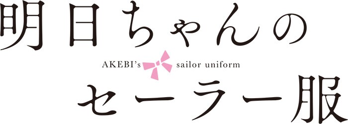 明日ちゃんのセーラー服 ブロマイド 村上まなつさん サイン Amazon.co.jp: 明日ちゃんのセーラー服 村上まなつ 直筆サイン