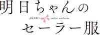 TVアニメ「明日ちゃんのセーラー服」のロゴ。
