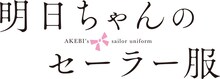 TVアニメ「明日ちゃんのセーラー服」のロゴ。(c)博／集英社・「明日ちゃんのセーラー服」製作委員会