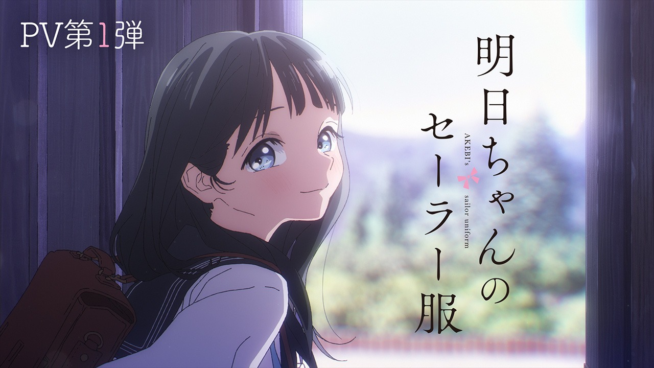 TVアニメ「明日ちゃんのセーラー服」PV第1弾のサムネイル。(c)博／集英社・「明日ちゃんのセーラー服」製作委員会