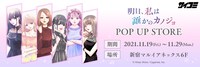 「『明日、私は誰かのカノジョ』POP UP STORE」バナー