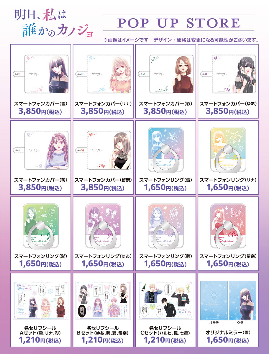 「『明日、私は誰かのカノジョ』POP UP STORE」グッズ
