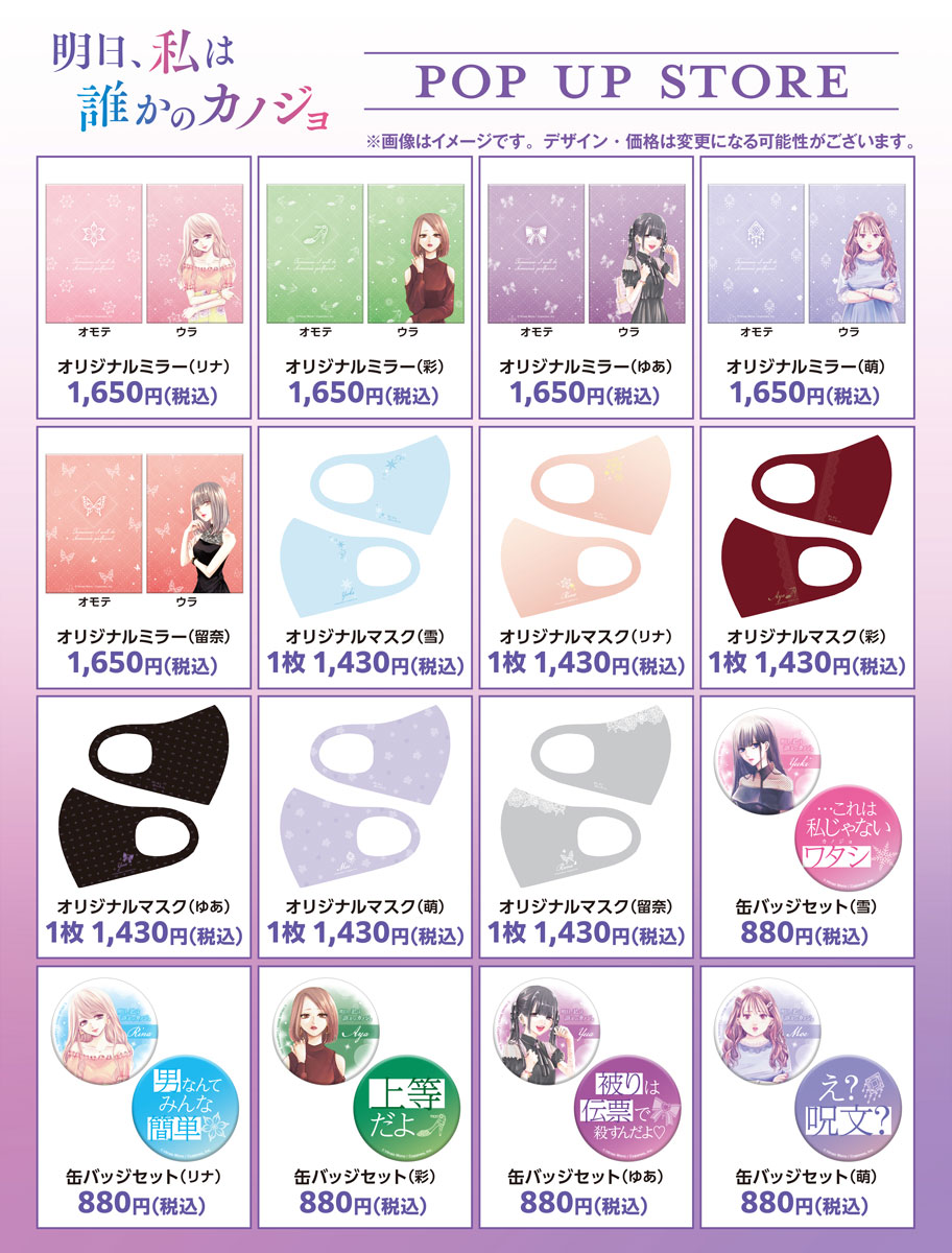 「『明日、私は誰かのカノジョ』POP UP STORE」