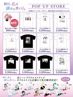 「『明日、私は誰かのカノジョ』POP UP STORE」