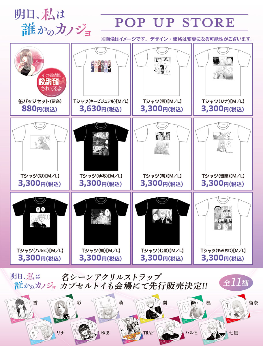 「『明日、私は誰かのカノジョ』POP UP STORE」