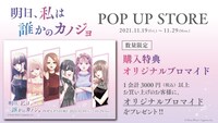 「『明日、私は誰かのカノジョ』POP UP STORE」特典