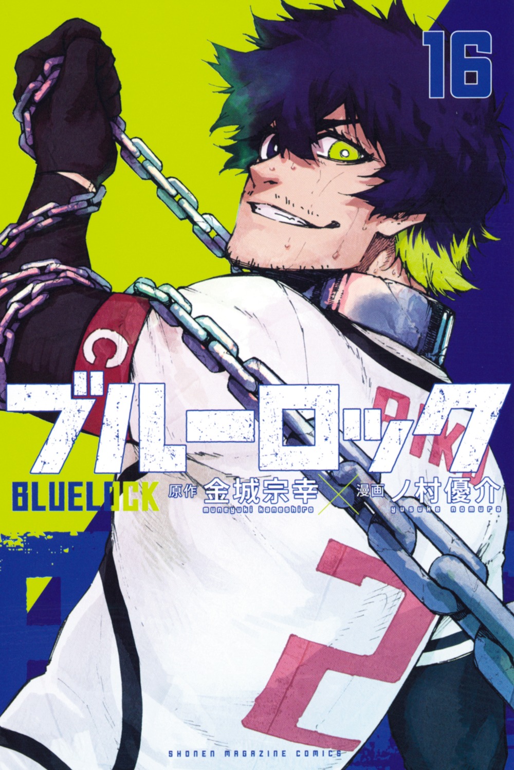 「ブルーロック」16巻