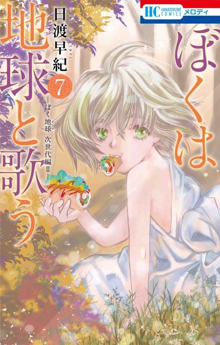 「ぼくは地球と歌う 『ぼく地球』次世代編II」7巻