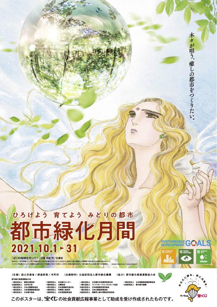 都市緑化月間啓発ポスター