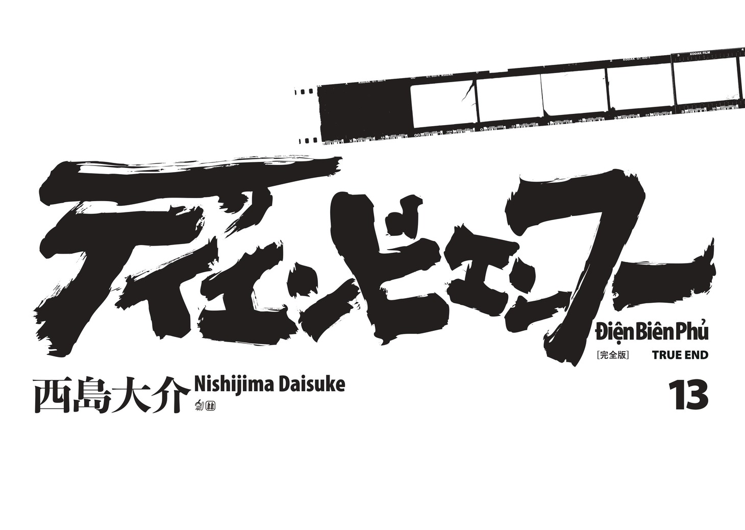 「ディエンビエンフー 完全版 13 TRUE END」題字
