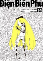 「ディエンビエンフー 完全版 14 TRUE END」のイメージ。