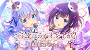 「ご注文はラジオですか？10周年スペシャル」バナー