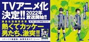 「ブルーロック」キャンペーンバナー。