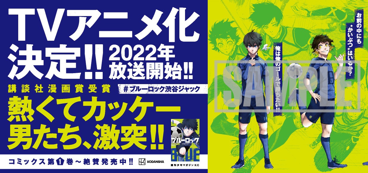 「ブルーロック」キャンペーンバナー。