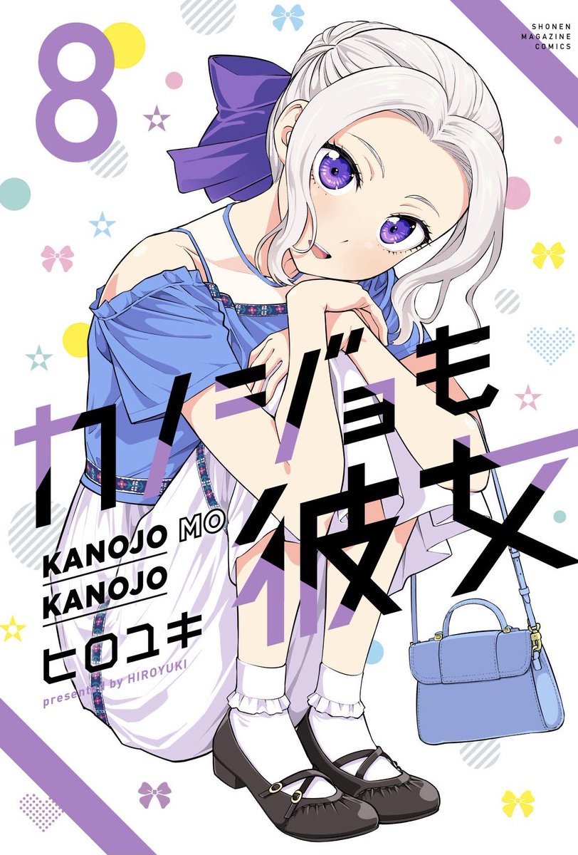 「カノジョも彼女」8巻