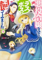 「悪役令嬢なのでラスボスを飼ってみました」9巻