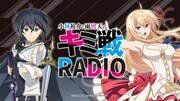 「小林裕介と雨宮天のキミ戦RADIO」バナー