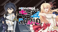 「小林裕介と雨宮天のキミ戦RADIO」バナー