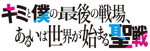 「キミと僕の最後の戦場、あるいは世界が始まる聖戦」ロゴ
