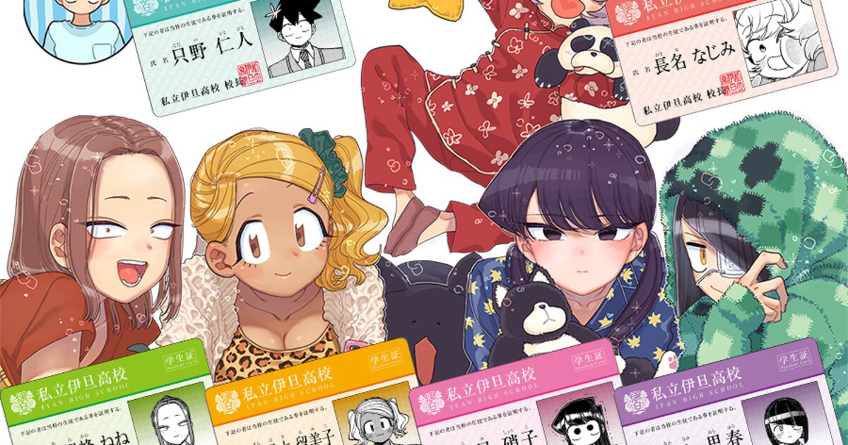 古見さんは、コミュ症です。」オダトモヒト描き下ろしの学生証もらえる 