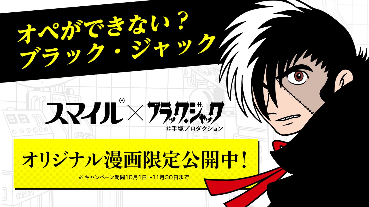 「オペのできないブラック・ジャック」バナー
