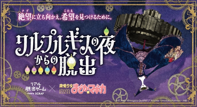 まどマギ×謎解き脱出ゲーム 特典 リアル脱出ゲームと『魔法少女まどか☆マギカ』が初コラボした