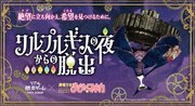 「まどか☆マギカ」謎解きイベントが全国6都市で、ワルプルギスの夜からの脱出