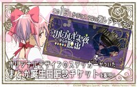 「ワルプルギスの夜からの脱出」まどか誕生日限定チケット