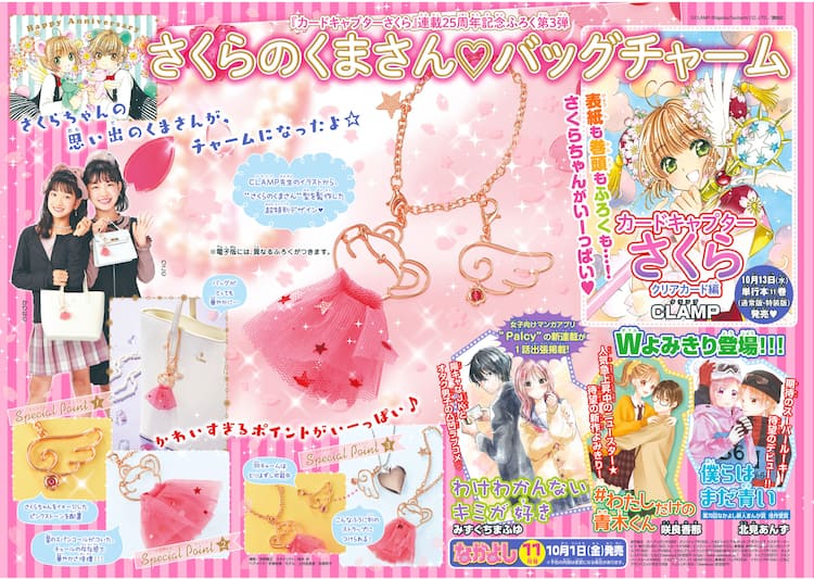 CCさくら」連載25周年記念付録、さくらと小狼の「くまさん」モチーフ 