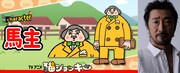 馬主（CV：大塚明夫）