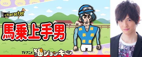 馬乗上手男（CV：大野智敬）