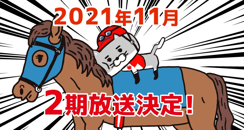 アニメ「猫ジョッキー」2期放送決定画像。
