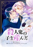 あのとき一晩をともにした相手は…ピッコマ新連載「殺人鬼の子を産んだ」