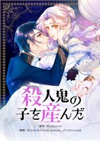 「殺人鬼の子を産んだ」メインビジュアル