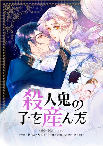 「殺人鬼の子を産んだ」メインビジュアル