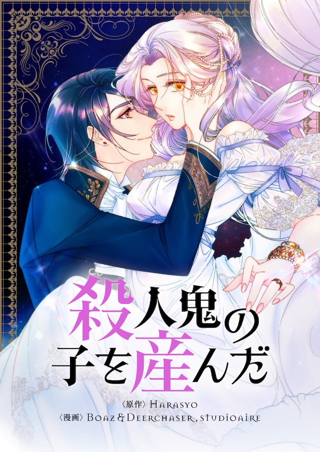 「殺人鬼の子を産んだ」メインビジュアル