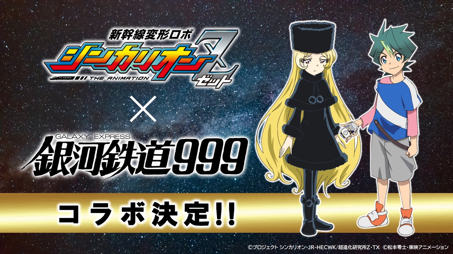 TVアニメ「新幹線変形ロボ シンカリオンZ」と「銀河鉄道999」のコラボ決定告知画像。