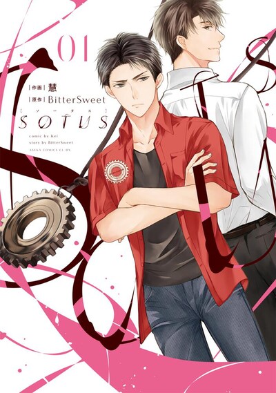 「SOTUS」1巻