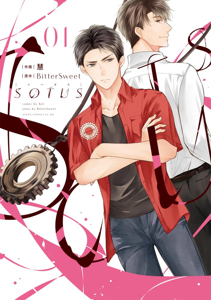 「SOTUS」1巻