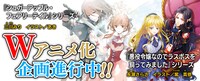 「シュガーアップル・フェアリーテイル」と「悪役令嬢なのでラスボスを飼ってみました」のアニメ化企画進行中の告知ビジュアル。