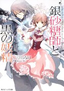 小説「シュガーアップル・フェアリーテイル」1巻 (c)Miri Mikawa, Aki/KADOKAWA