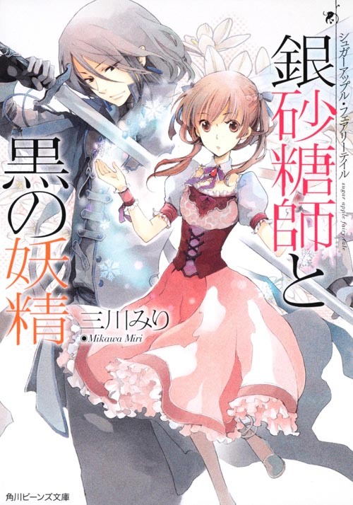 小説「シュガーアップル・フェアリーテイル」1巻 (c)Miri Mikawa, Aki/KADOKAWA