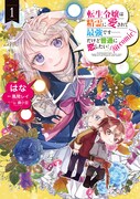 「転生令嬢は精霊に愛されて最強です……だけど普通に恋したい！@COMIC」1巻