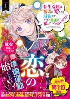 「転生令嬢は精霊に愛されて最強です……だけど普通に恋したい！@COMIC」1巻（帯付き）