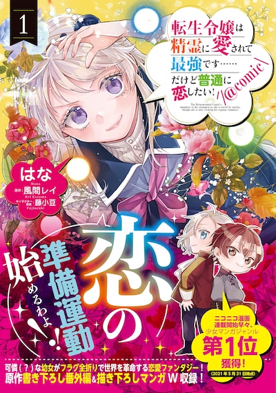 「転生令嬢は精霊に愛されて最強です……だけど普通に恋したい！@COMIC」1巻（帯付き）