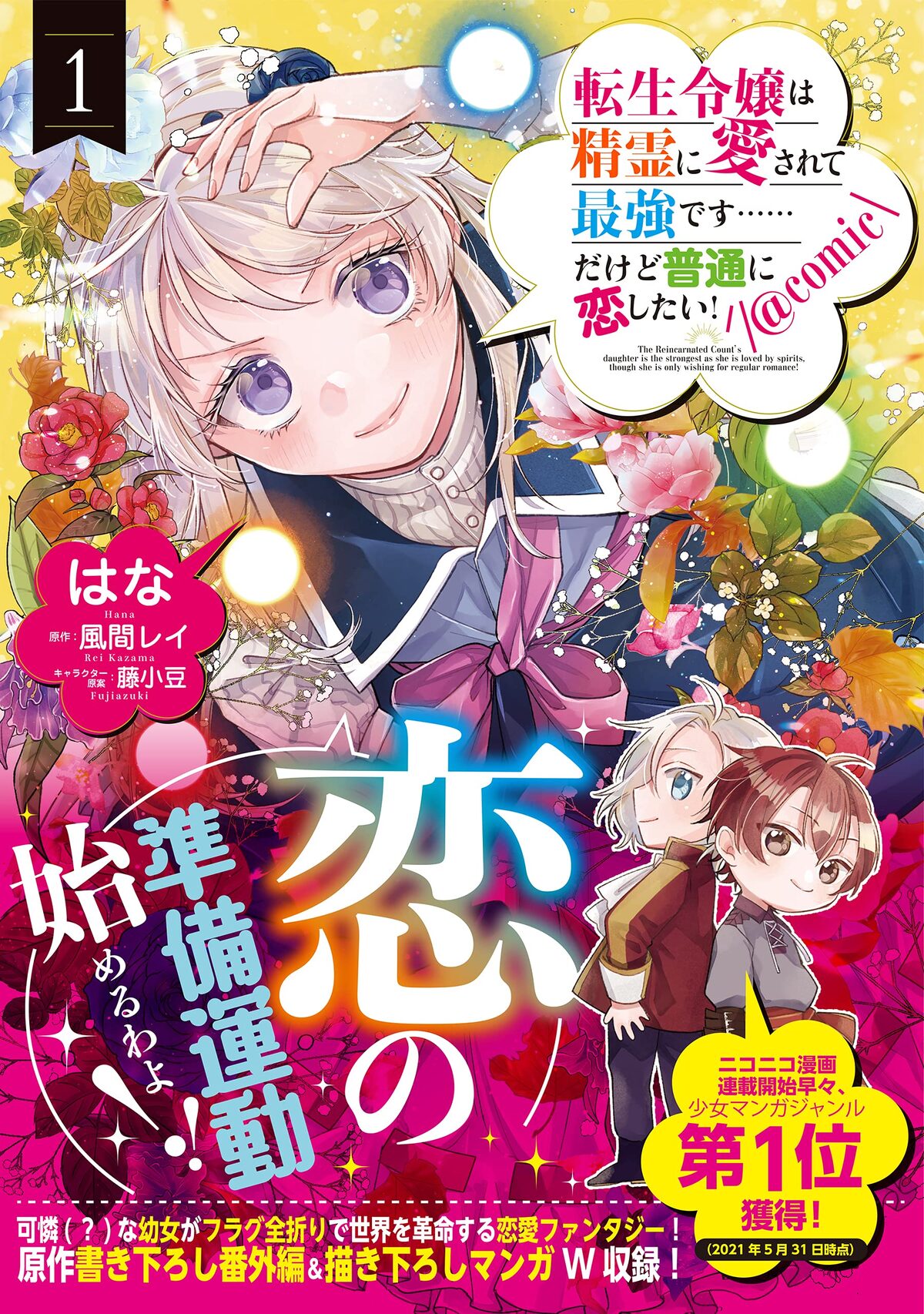恋と精霊をめぐる転生幼女の物語 転生令嬢は精霊に愛されて最強です 1巻 コミックナタリー 恋と精霊をめぐる転生幼女の物語 転生令嬢は精霊に愛されて最強です 1巻 コミックナタリー