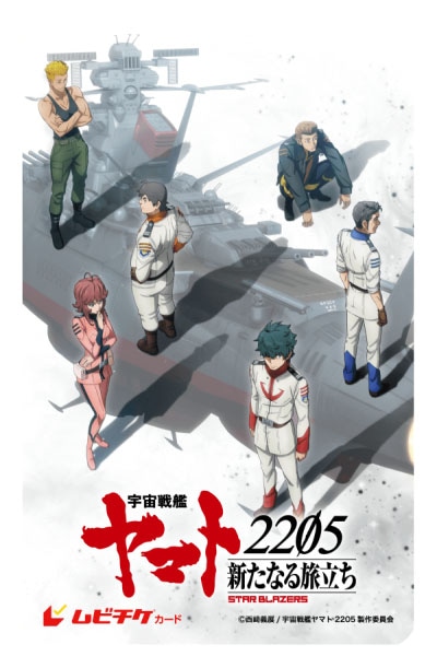 「宇宙戦艦ヤマト2205 新たなる旅立ち 後章」の前売券。