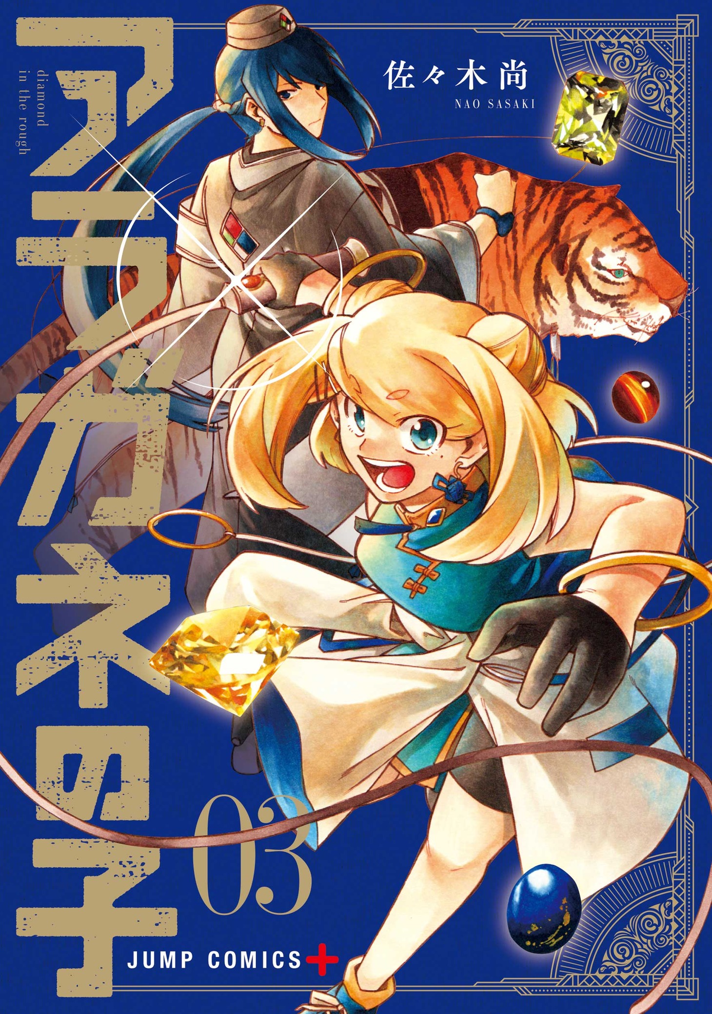 「アラガネの子」3巻 (c)佐々木尚／集英社
